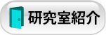 研究室紹介