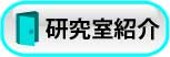 研究室紹介
