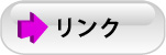 リンク