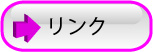 リンク
