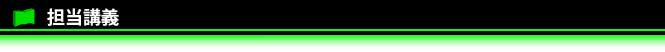 担当講義