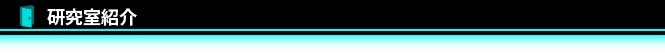 研究室紹介
