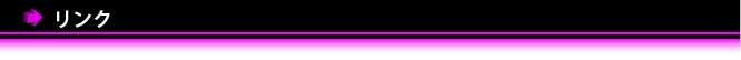 リンク