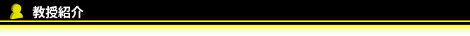 教授紹介