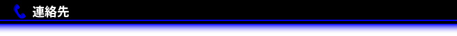 連絡先