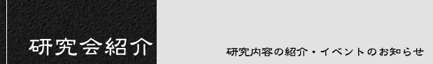 研究会紹介
