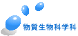 物質生物科学科